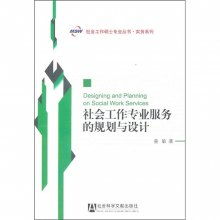 社会工作专业服务的规划与设计 构建以人为本的专业服务蓝图